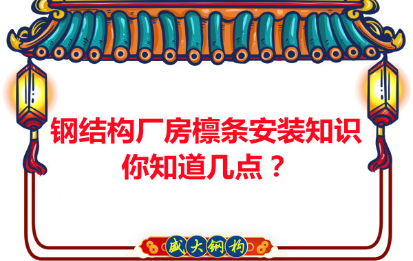 呂梁鋼結(jié)構(gòu)廠房檁條安裝知識你知道幾點？