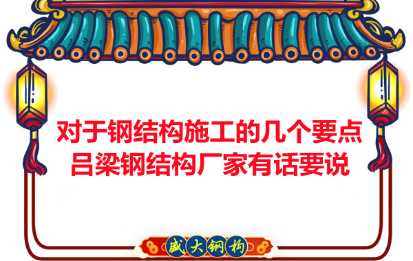 對于鋼結(jié)構(gòu)施工的幾個要點，呂梁鋼結(jié)構(gòu)廠家有話要說