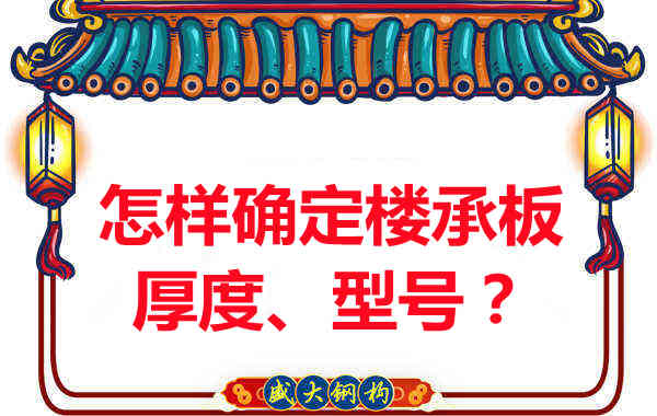 怎樣確定樓承板的厚度、型號？樓承板廠家給您建議