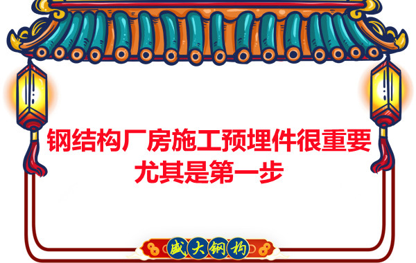 呂梁鋼結(jié)構(gòu)廠房施工預(yù)埋件很重要，尤其是第一步