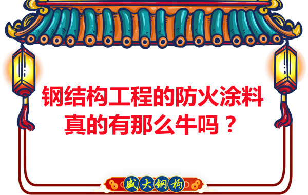 鋼結(jié)構(gòu)工程的防火涂料真的有那么牛嗎？