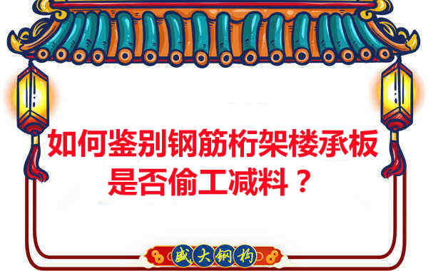 如何知道訂購的鋼筋桁架樓承板是否偷工減料？