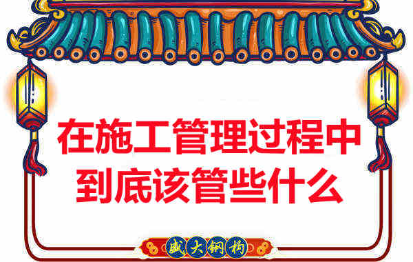 樓承板廠家在施工管理過程中到底該管些什么？