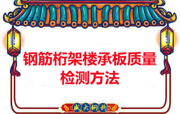 鋼筋桁架樓承板質(zhì)量好不好，看這里就知道？
