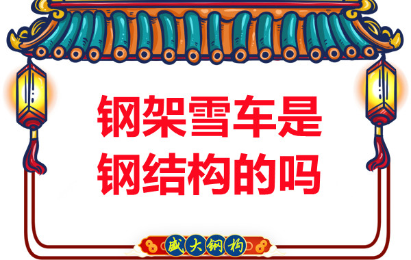 冬奧會上鋼架雪車和鋼結(jié)構(gòu)有關(guān)系嗎？