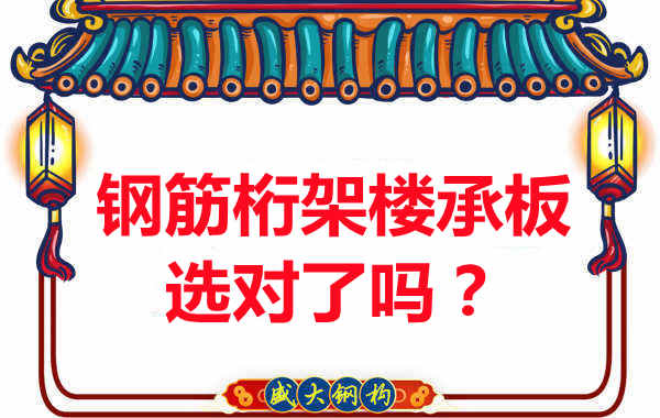 忻州樓承板廠家：你的鋼筋桁架樓承板選對了嗎？