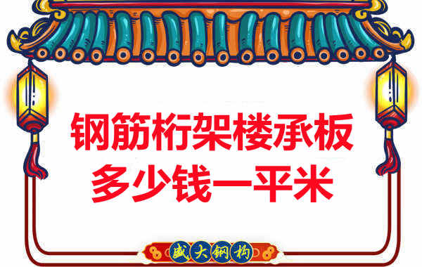 忻州樓承板廠家鋼筋桁架樓承板多少錢一平米？
