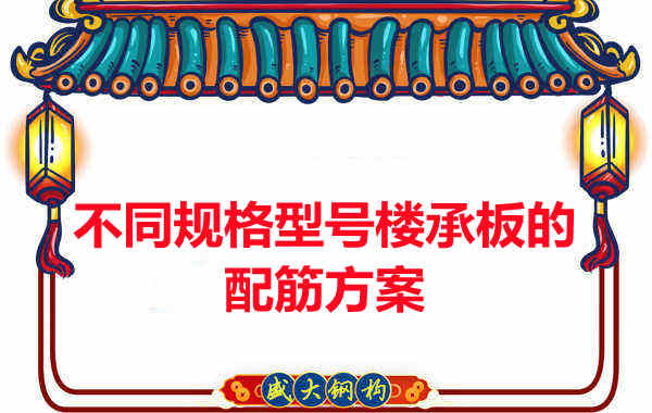 什么規(guī)格型號(hào)的樓承板需要配筋？