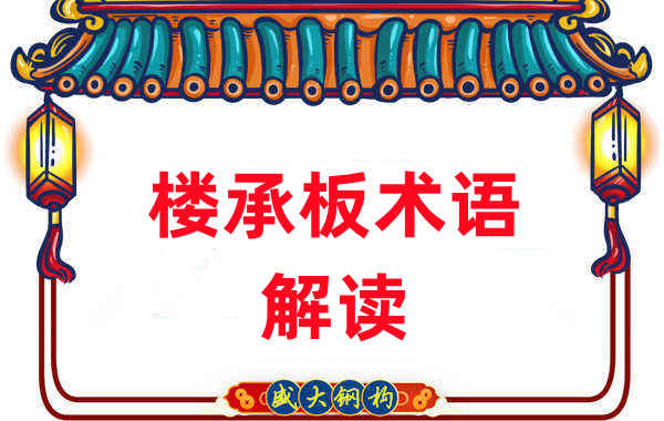 樓承板術(shù)語(yǔ)很難懂？看樓承板廠家如何解讀