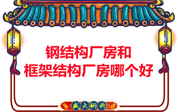 鋼結(jié)構(gòu)廠房和框架結(jié)構(gòu)廠房哪個好，山西鋼結(jié)構(gòu)告訴你