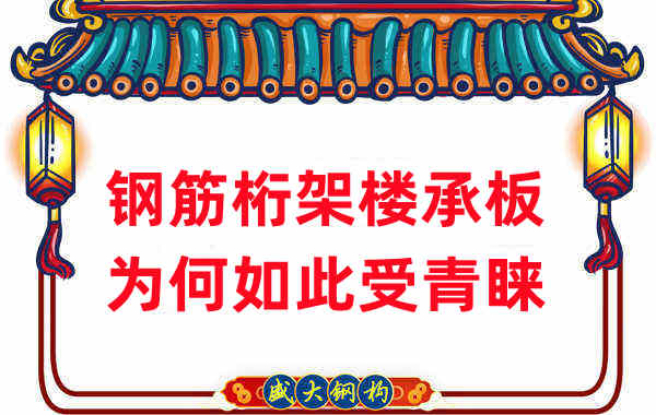樓承板廠家：鋼筋桁架樓承板如此受青睞，沒那么簡單