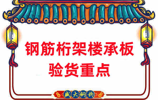 樓承板廠家提醒:鋼筋桁架樓承板驗貨重點留意這些地方