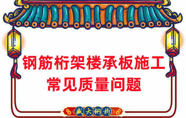 樓承板廠家:鋼筋桁架樓承板施工時常見的質(zhì)量問題