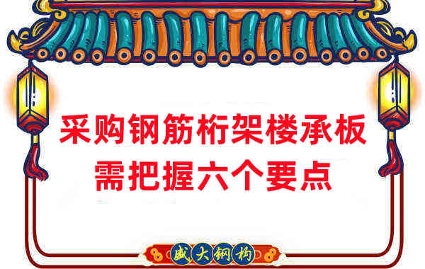 樓層板廠家:采購鋼筋桁架樓承板需把握六個要點