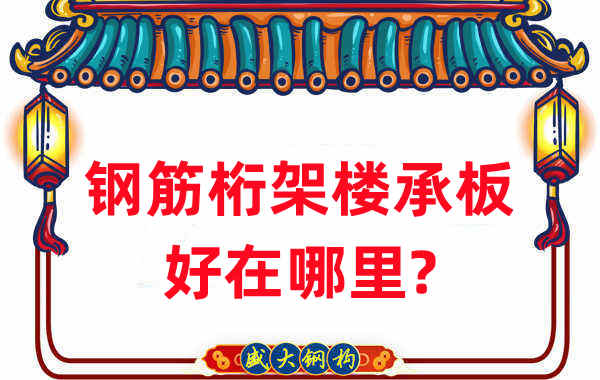 樓承板廠家：鋼筋桁架樓承板好在哪里？