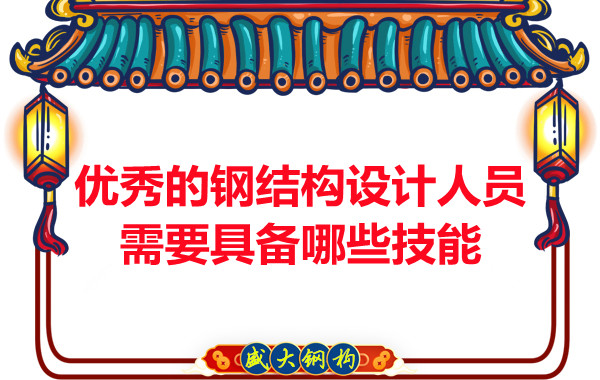 山西鋼結(jié)構(gòu)公司:優(yōu)秀的鋼結(jié)構(gòu)設(shè)計(jì)人員需要具備哪些技能