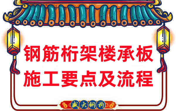 山西樓承板廠家:鋼筋桁架樓承板施工要點(diǎn)及流程