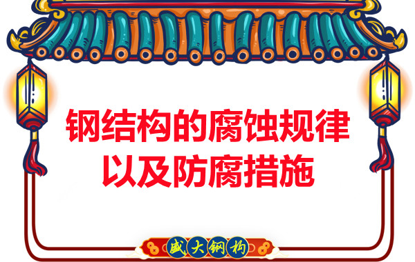 山西鋼結(jié)構(gòu)公司:鋼結(jié)構(gòu)的腐蝕規(guī)律以及防腐措施