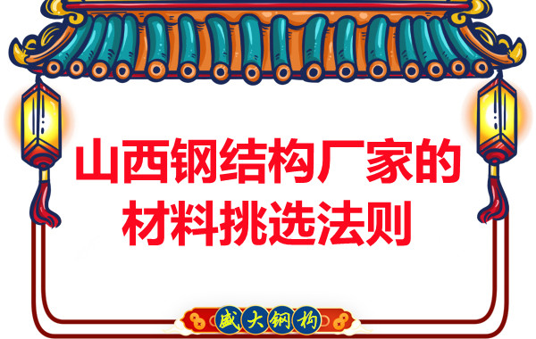 山西鋼結(jié)構(gòu)廠(chǎng)家的材料挑選法則，奇怪的知識(shí)又增加了！