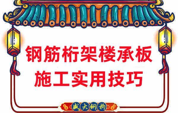 山西樓承板廠(chǎng)家在鋼筋桁架樓承板施工中的實(shí)用技巧