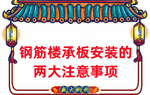 山西樓承板廠(chǎng)家：鋼筋樓承板安裝時(shí)的兩大注意事項(xiàng)