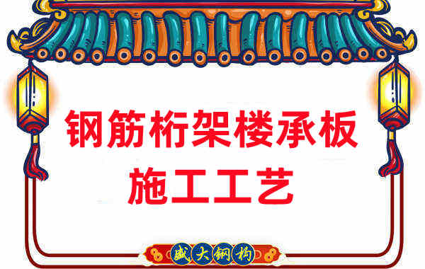 鋼筋桁架樓承板施工工藝，做工程的人都應(yīng)當(dāng)知道