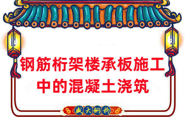 鋼筋桁架樓承板施工中，關(guān)于混凝土澆筑的那些事