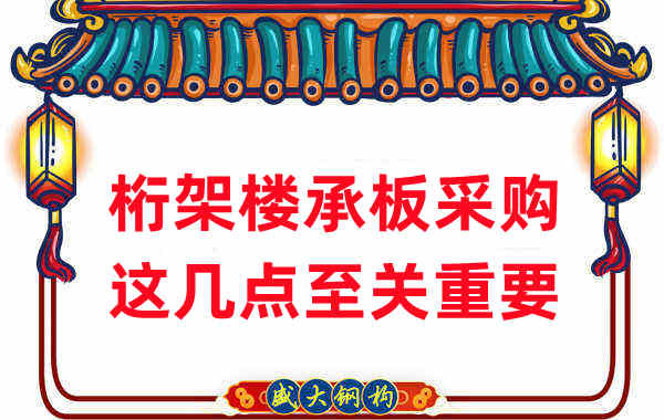 太原樓承板廠家：桁架樓承板采購，這幾點至關重要