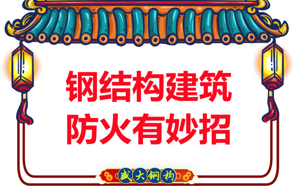 山西鋼結構廠家：鋼結構建筑防火有妙招