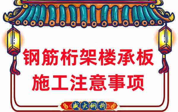 樓承板廠家不只負(fù)責(zé)生產(chǎn)，還有鋼筋桁架樓承板施工