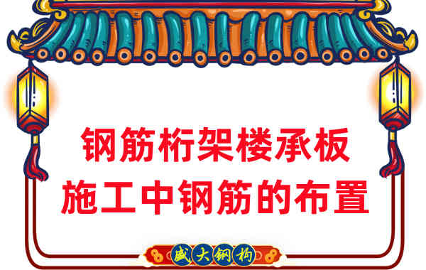 樓承板廠家:鋼筋桁架樓承板施工中鋼筋如何布置