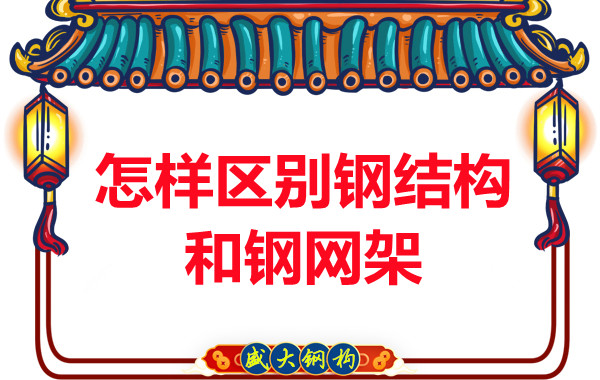 山西鋼結(jié)構(gòu)廠家:怎樣區(qū)別鋼結(jié)構(gòu)和鋼網(wǎng)架