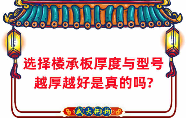 如何選擇樓承板厚度與型號(hào)，越厚越好是真的嗎？