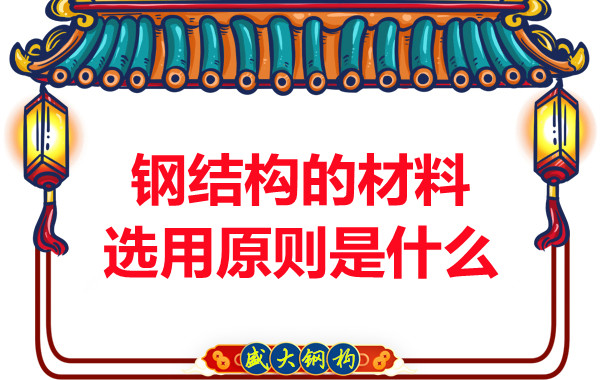 山西鋼結構廠家:鋼結構的材料選用原則是什么
