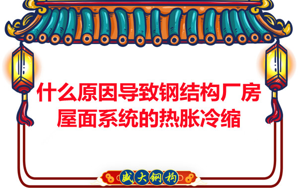 山西鋼結構廠家:什么原因導致鋼結構廠房屋面系統(tǒng)的熱脹冷縮
