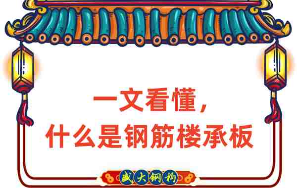 一文看懂，什么是鋼筋樓承板