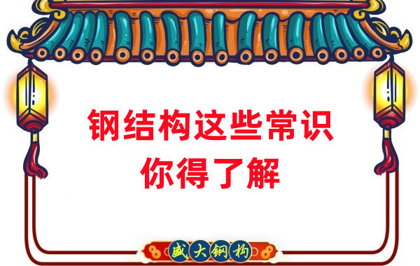 山西鋼結(jié)構(gòu)公司:這些鋼結(jié)構(gòu)常識(shí)你得知道