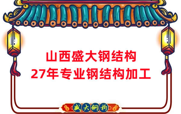 山西鋼結(jié)構(gòu)，27年專業(yè)鋼結(jié)構(gòu)加工