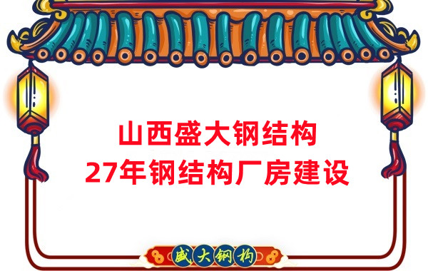 山西鋼結(jié)構(gòu)：建鋼結(jié)構(gòu)廠房前，這兩項(xiàng)工作至關(guān)重要