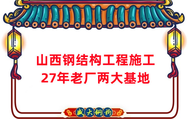 山西鋼結(jié)構(gòu)工程施工，鋼結(jié)構(gòu)安裝