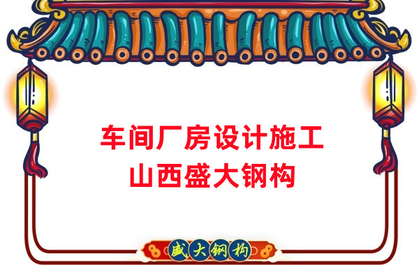 車間鋼結(jié)構(gòu)廠家，車間廠房設(shè)計施工