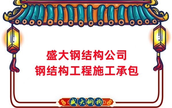 鋼結(jié)構(gòu)工程建設(shè)廠家，山西鋼結(jié)構(gòu)公司