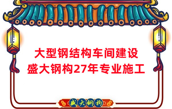 山西鋼結(jié)構(gòu)車間建設(shè)廠家，27年專注鋼結(jié)構(gòu)施工